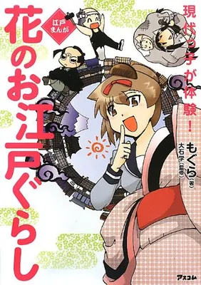 Edo Manga Modern Children Experience! Flower Edo Gurashi