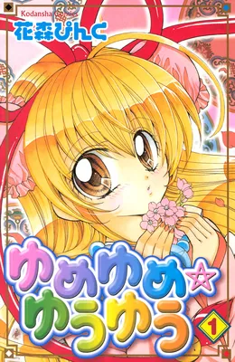 Yume Yume☆Yuu Yuu