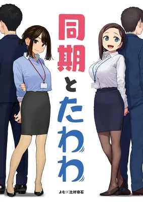 Douki and Tawawa