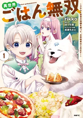 Isekai Gohan Musou ~Sukiru to Zensei no Chishiki wo Tsukatte, wo Kome Kaikaku Hajimemasu!~