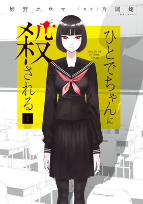 Hitode-chan ni Korosareru