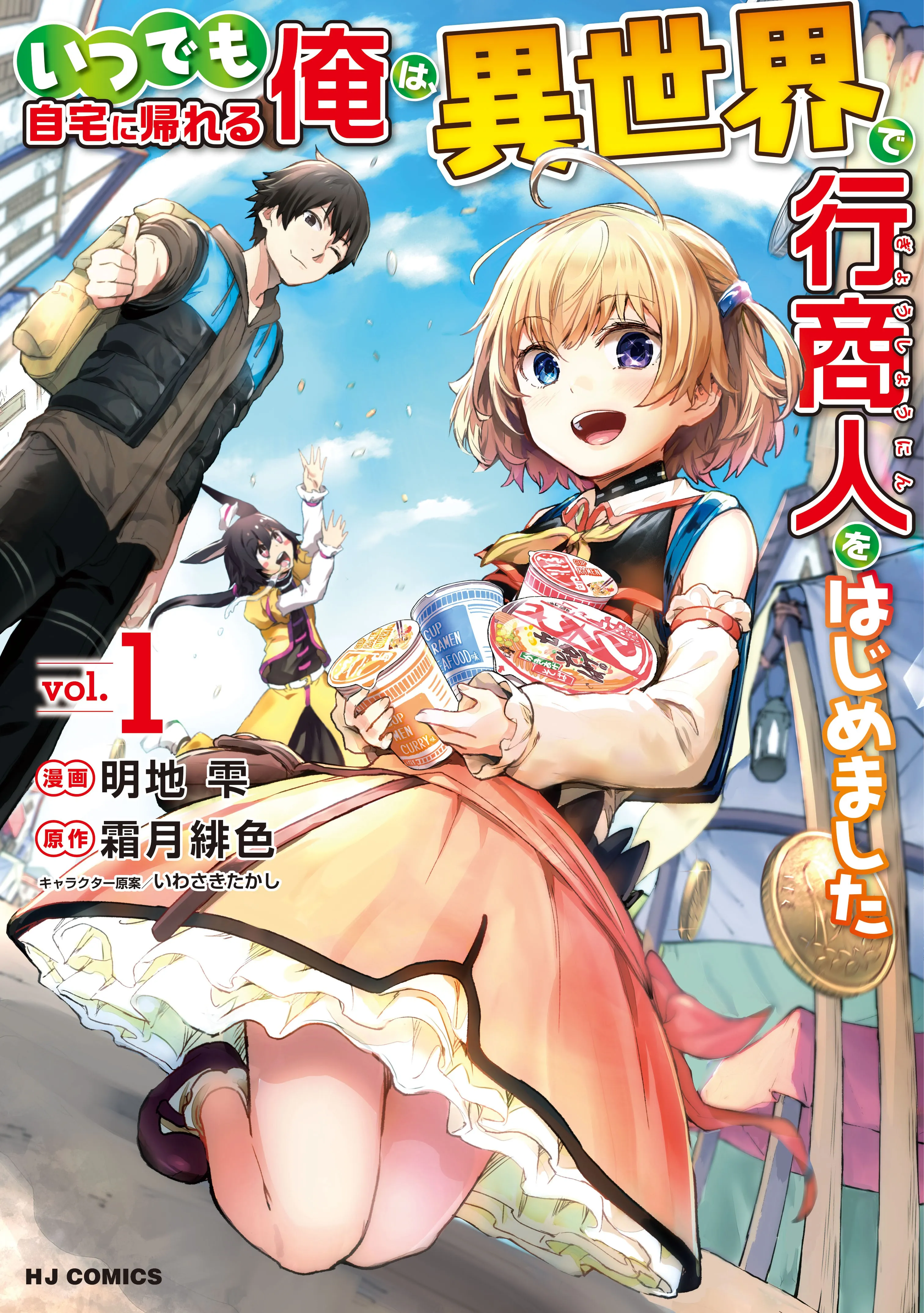 Itsudemo Jitaku ni Kaereru Ore wa, Isekai de Gyoushounin wo Hajimemashita background