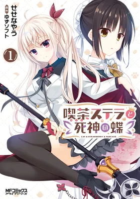 Cafe Stella to Shinigami no Chou