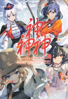 Touhou - Kamigamikami (Doujinshi)