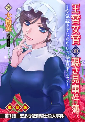 The Peeping Cases of the Royal Court Lady ~I'll Reveal Your Secrets Without Reading the Atmosphere~