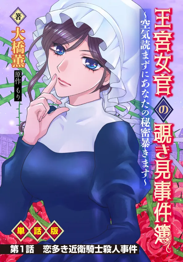 The Peeping Cases of the Royal Court Lady ~I'll Reveal Your Secrets Without Reading the Atmosphere~ background