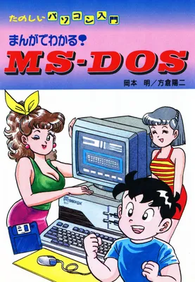 Understand with Manga! MS・DOS