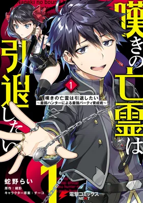 Nageki no Bourei wa Intai Shitai ~Saijaku Hunter ni Yoru Saikyou Party Ikuseijutsu~