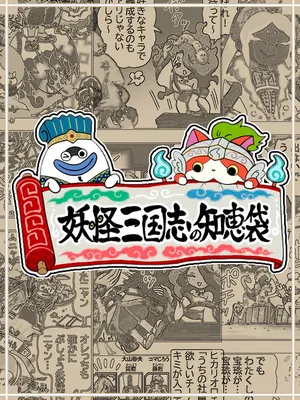 Yo-Kai Sangokushi: Bag of Wisdom