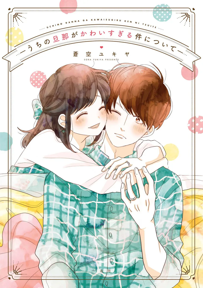 Uchi no Danna ga Kawaisugiru Ken ni Tsuite background