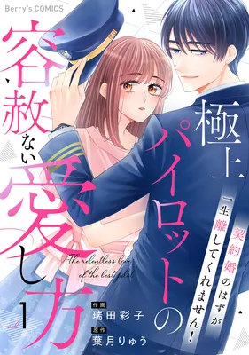Gokujou Pilot no Youshanai Aishikata: Keiyaku-kon no Hazu ga, Isshou Hanashite Kuremasen!