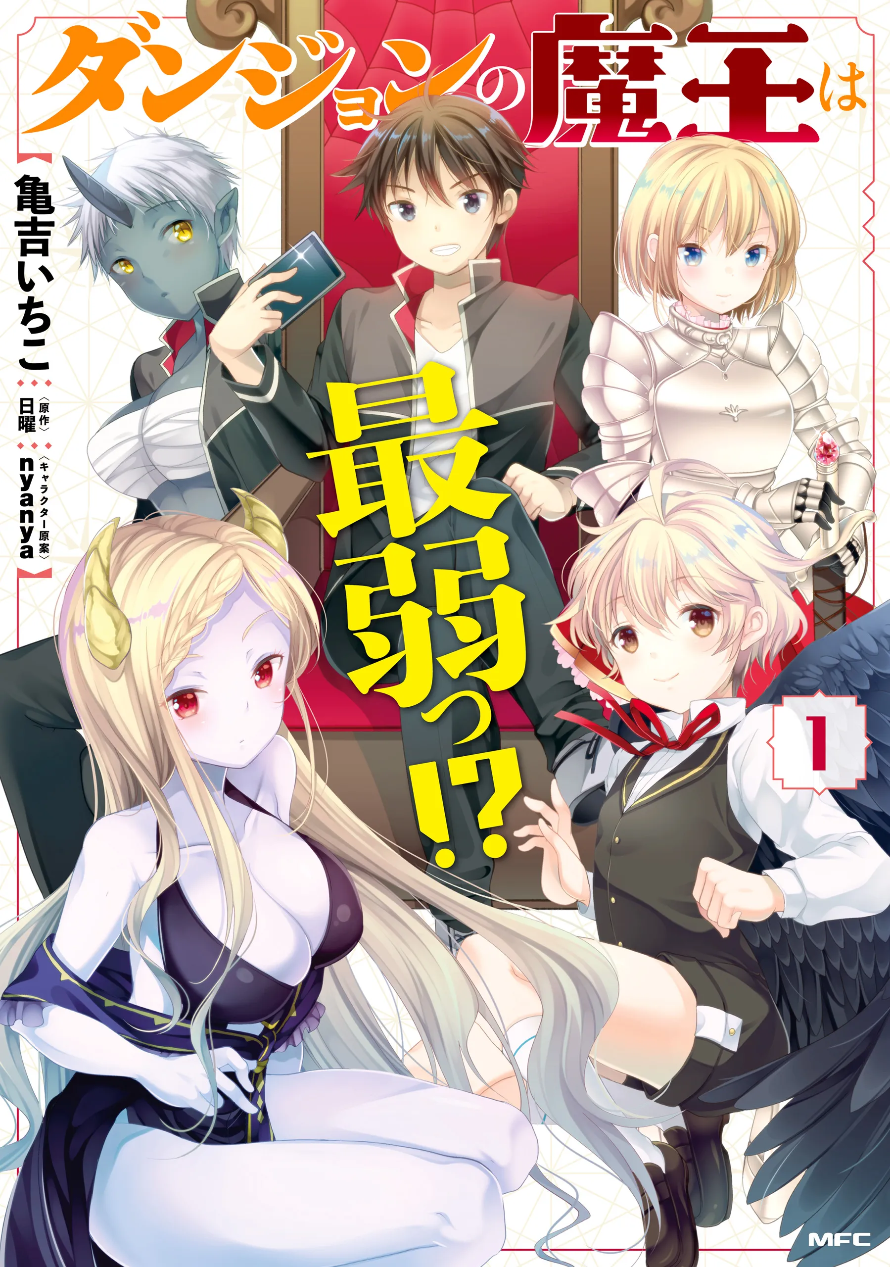 Dungeon no Maou wa Saijaku!? background