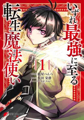 Izure Saikyou ni Itaru Tensei Mahoutsukai