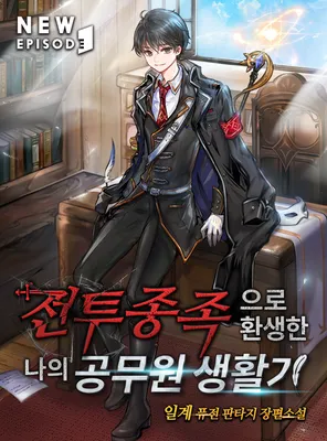 My Civil Servant Life Reborn in the Strange World (Promo)