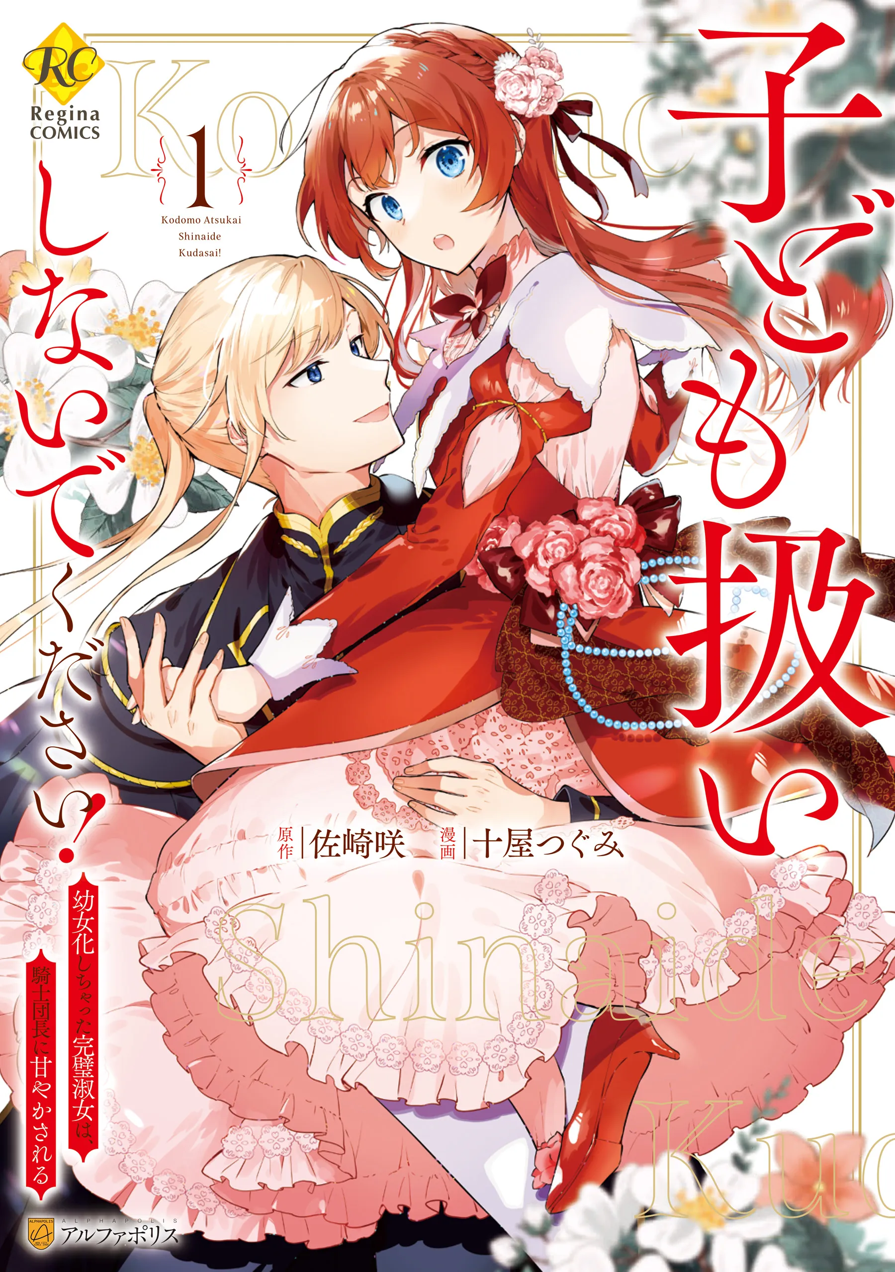 Kodomo Atsukai Shinaide Kudasai! - Youjoka Shichatta Kanpeki Shukujo wa, Kishi Danchou ni Amayakasareru background