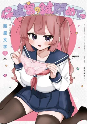 Hokenshitsu no Kagishimete