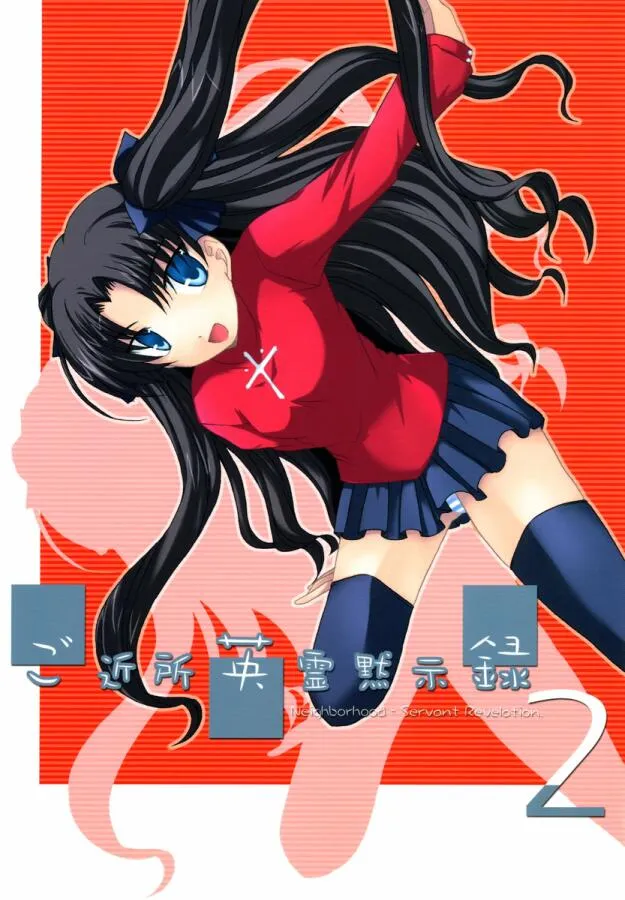 Fate/Stay Night - Gokijou Eirei Mokushiroku 2 (Doujinshi) background