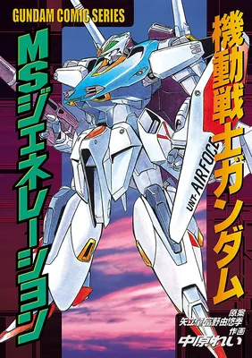 Mobile Suit Gundam - MS Generation