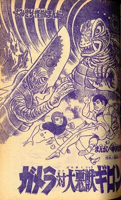 Gamera vs. Guiron