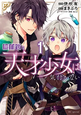 Mujikaku na Tensai Shoujo wa Kizukanai