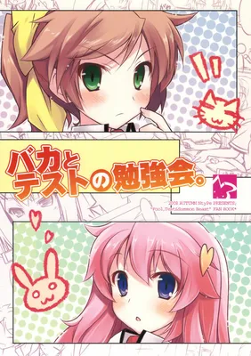 Baka to Test to Shoukanjuu - Baka to Test no Benkyoukai. (Doujinshi)