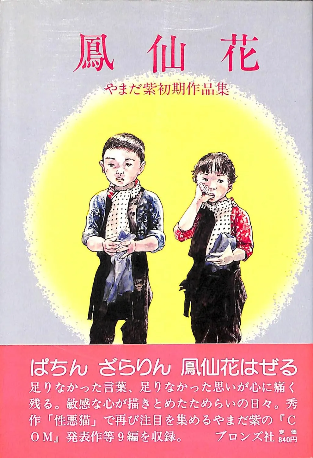 Hosenka: Yamada Murasaki's early works collection background