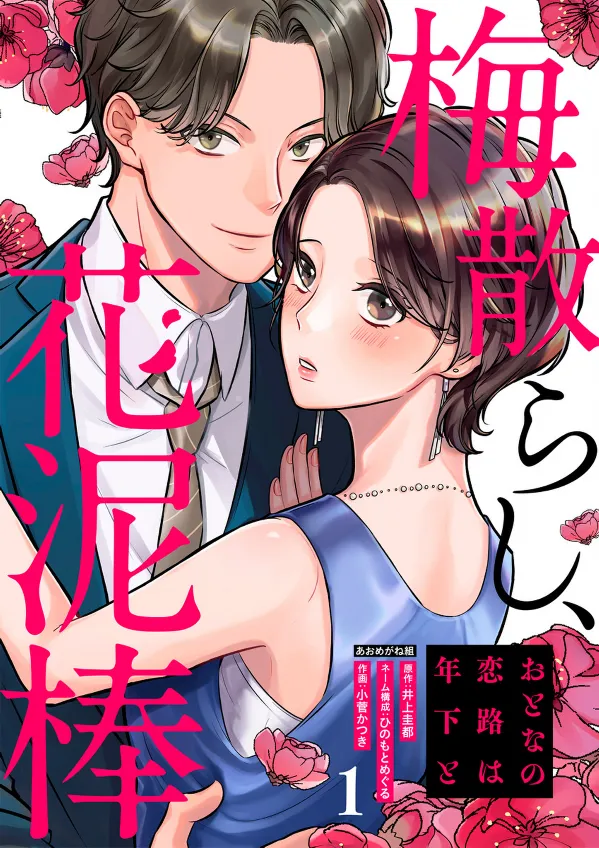 Scattered Plums, Flower thieves ~An Adult’s Love Journey with a Younger Person~ background