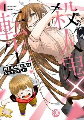 Satsujinki × Tensei ~Satsujinki no Tensei-saki wa Shin Mamadeshita~