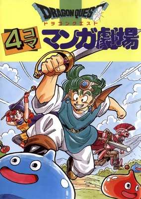 Dragon Quest 4Koma Manga Theater
