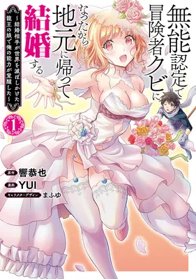 Munou Nintei de Bouken Mono Kubi ni Natta kara Jimoto ni Kaette Kekkon Suru ~Kekkon Aite ga Sekai wa Horoboshi Kaketa Ryuo no Musume de Ore no Nouryoku ga Kakusei Shita~