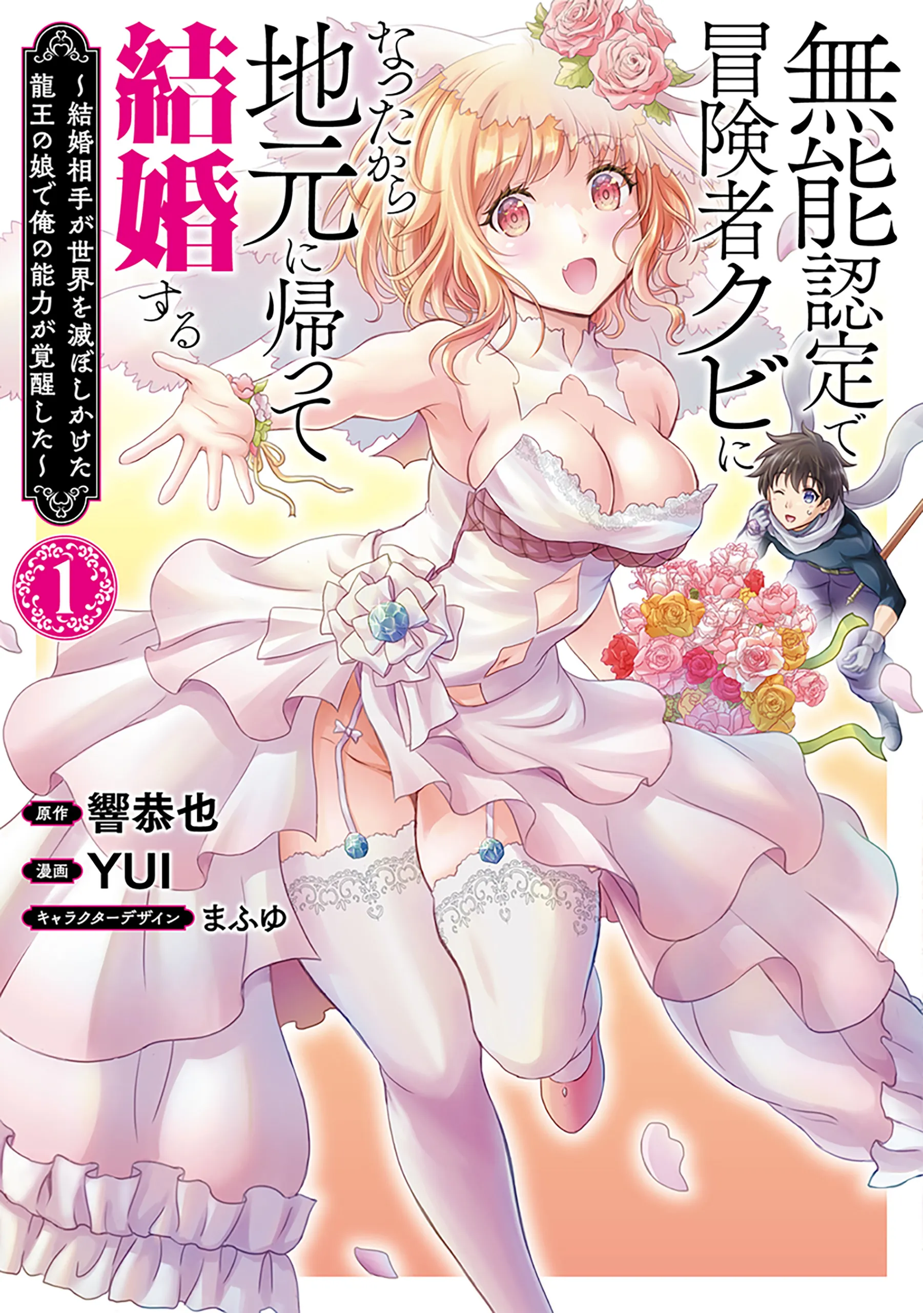 Munou Nintei de Bouken Mono Kubi ni Natta kara Jimoto ni Kaette Kekkon Suru ~Kekkon Aite ga Sekai wa Horoboshi Kaketa Ryuo no Musume de Ore no Nouryoku ga Kakusei Shita~ background