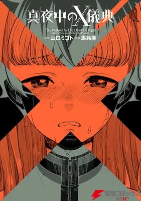 Mayonaka no X Giten
