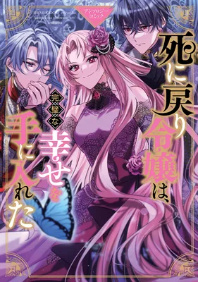 Shi ni Modori Reijou wa, Kanpeki na Shiawase wo Teniireta