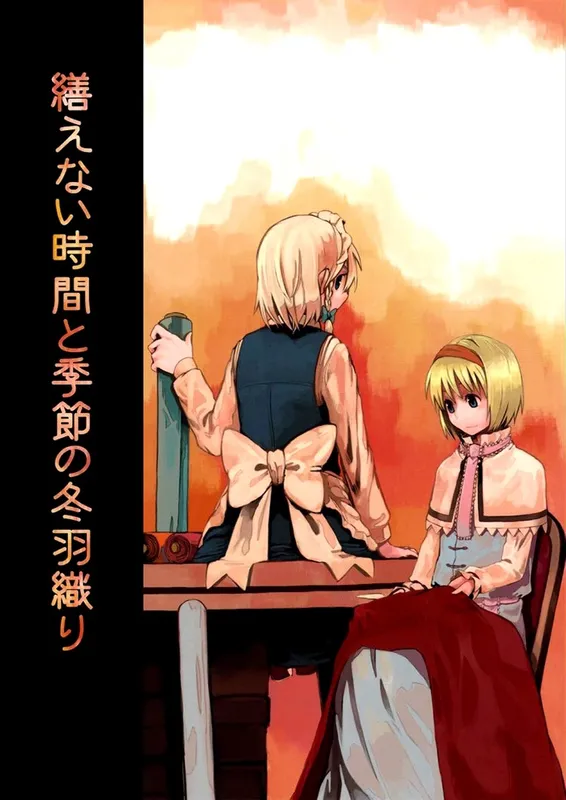 Touhou - Unmendable Time and a Winter Coat for the Season (Doujinshi)