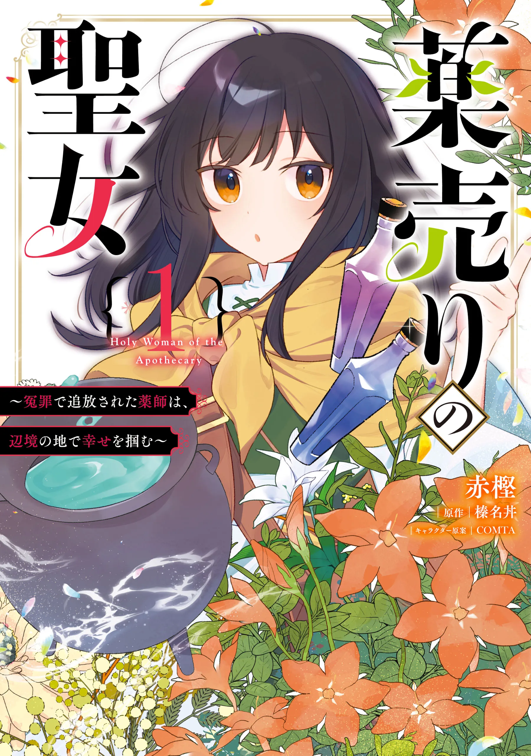 Kusuriuri no Seijo: Enzai de Tsuihou Sareta Kusushi wa, Henkyou no Chi de Shiawase wo Tsukamu background