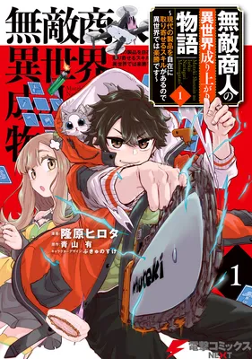 Muteki Shounin no Isekai Nariagari Monogatari ~Gendai no Seihin o Jizai ni Toriyoseru Sukiru ga Aru Node Isekai de wa Rakushoudesu~