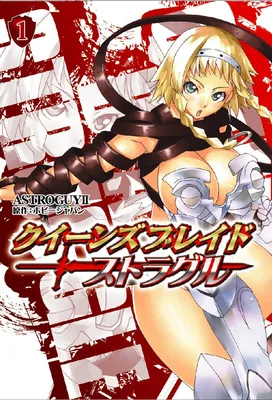 Queen's Blade Struggle