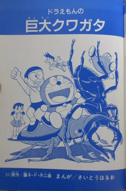 Doraemon's Giant Stag Beetle background
