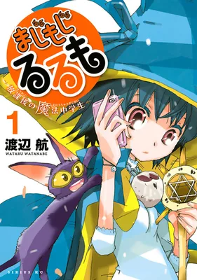 Majimoji Rurumo - Houkago no Mahou Chuugakusei
