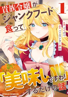 Kizoku Reijou ga Junk Food Shokutte "Umai desu wa!" suru Dake no Hanashi