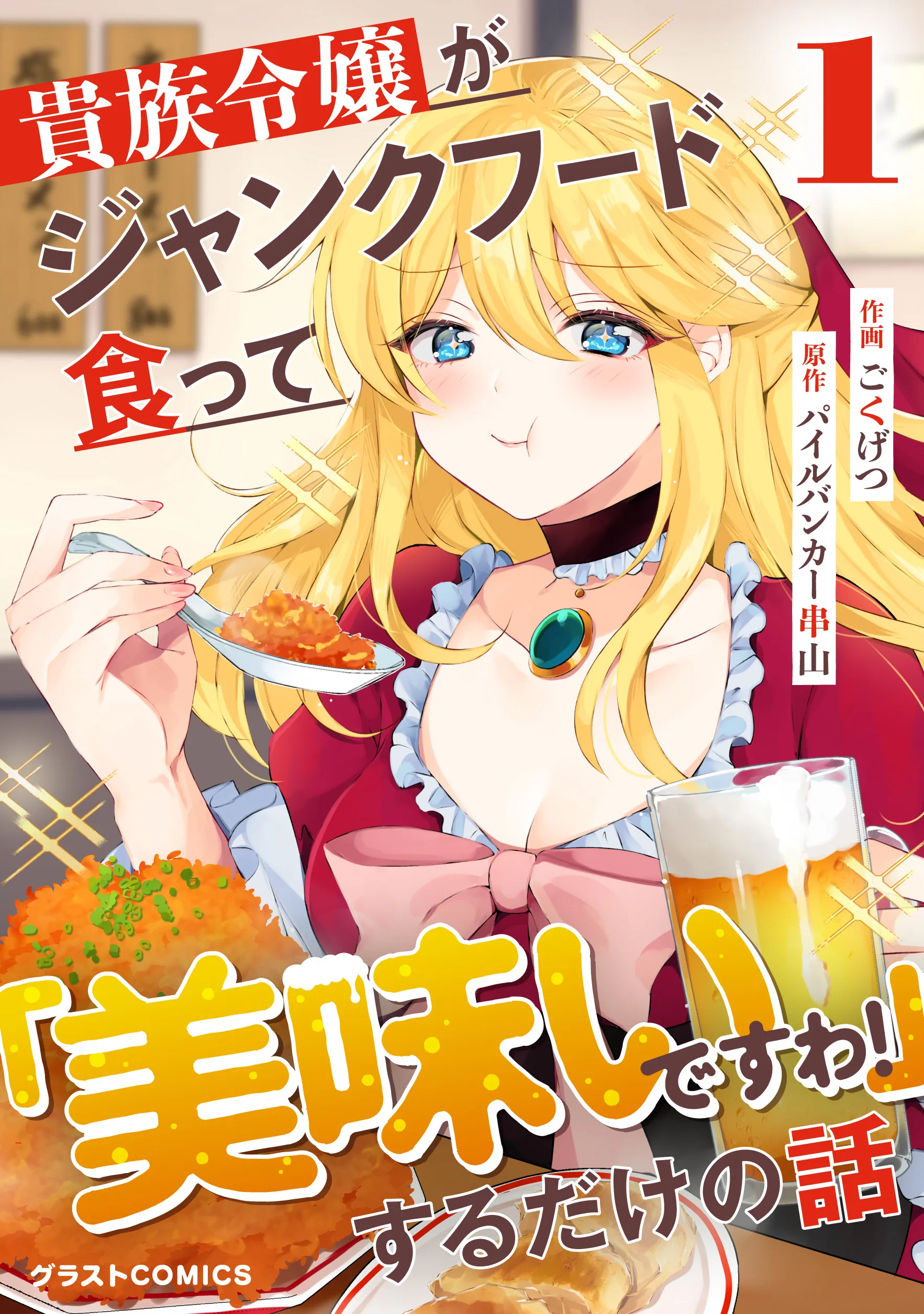 Kizoku Reijou ga Junk Food Shokutte "Umai desu wa!" suru Dake no Hanashi background
