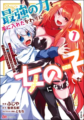 Saikyou no Chikara wo Te ni Ireta Kawari ni Onna no Ko ni Narimashita - Onna dake no Party ni Boku ga Haitte mo Iwakan ga nai no wa Komarun desuga