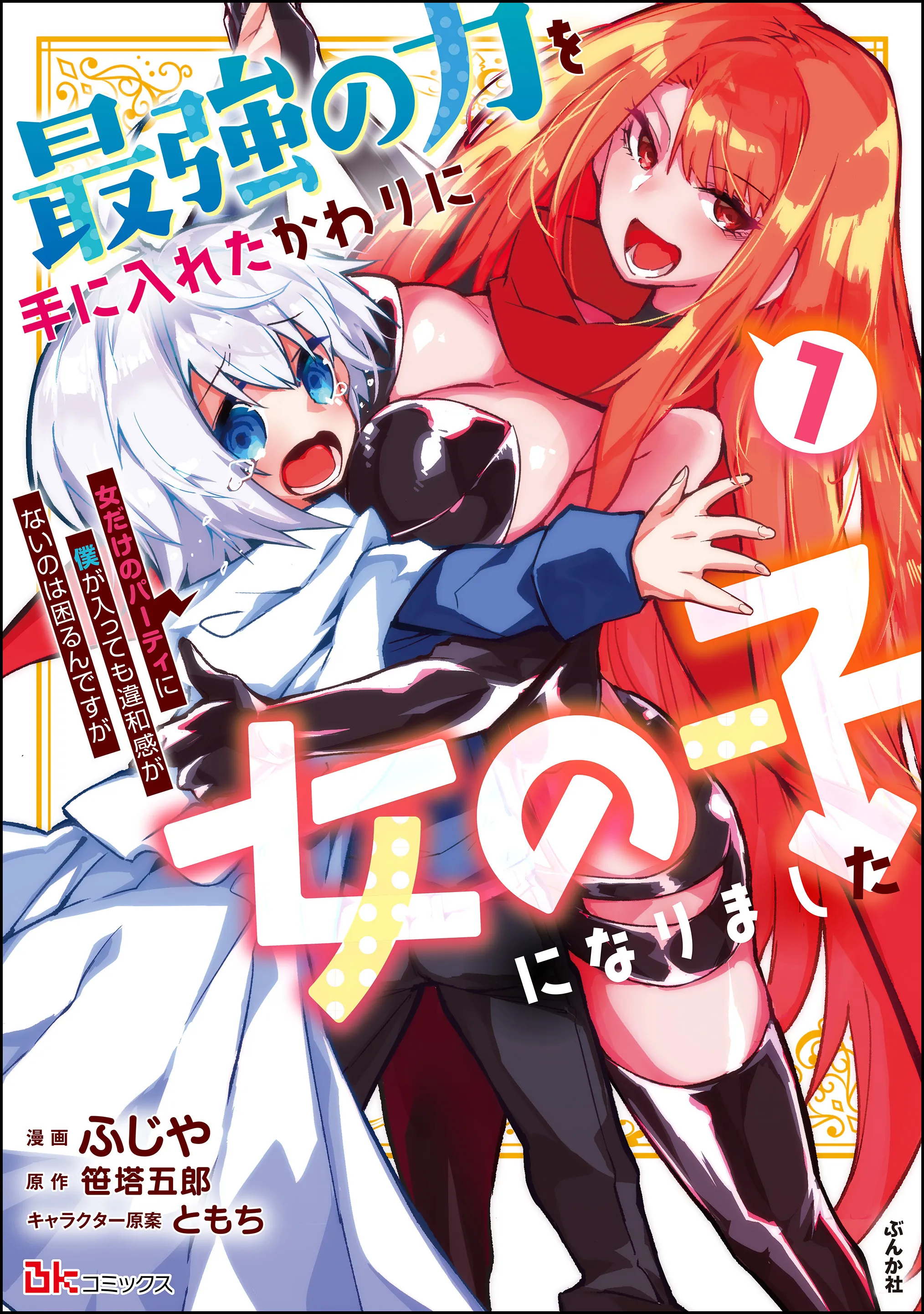 Saikyou no Chikara wo Te ni Ireta Kawari ni Onna no Ko ni Narimashita - Onna dake no Party ni Boku ga Haitte mo Iwakan ga nai no wa Komarun desuga background
