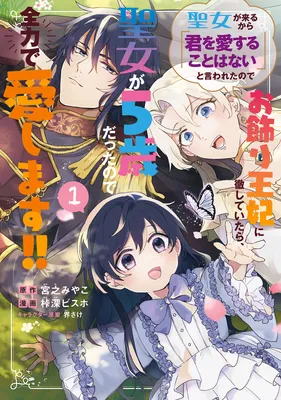 Seijo ga Kuru kara "Kimi wo Aisuru koto wa Nai" to Iwareta node Okazari Ouhi ni Tesshiteitara, Seijo ga 5-sai Datta node Zenryoku de Aishimasu!!