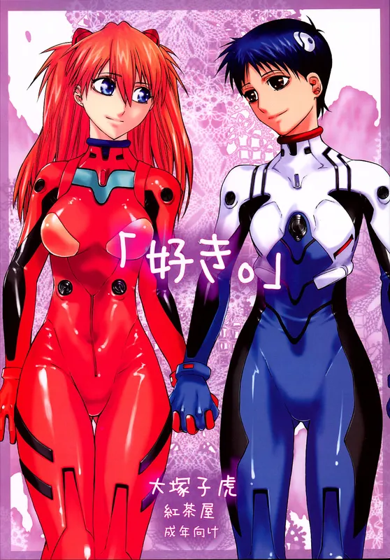 Neon Genesis Evangelion - "Suki." (Doujinshi)