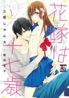 Hanayome wa Juunanasai