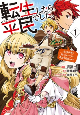 Tensei Shitara Heimin deshita.: Seikatsu Suijun ni Taerarenai no de Kizoku o Mezashimasu