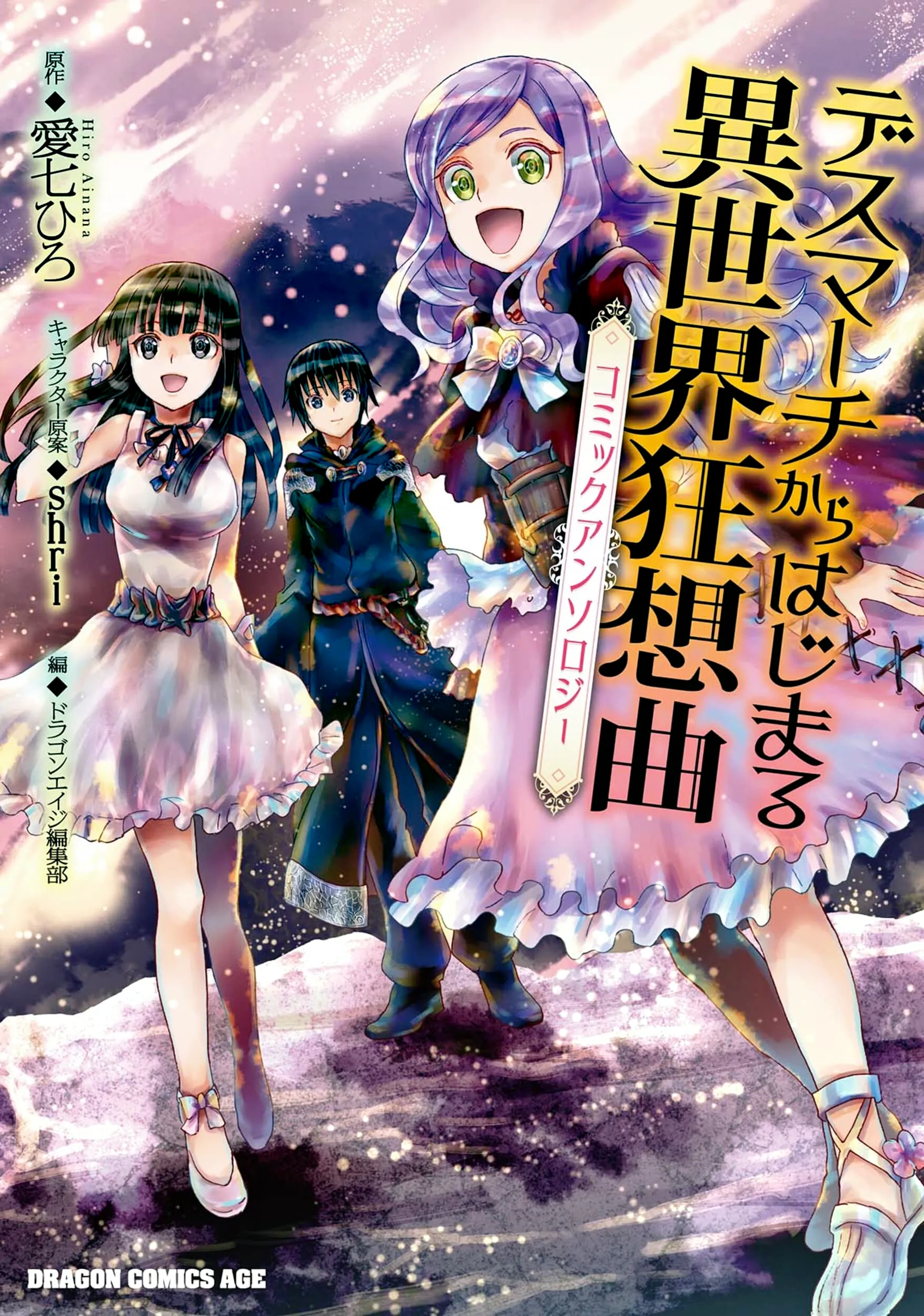 Death Marching to the Parallel World Rhapsody Anthology background