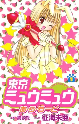 Tokyo Mew Mew à la Mode
