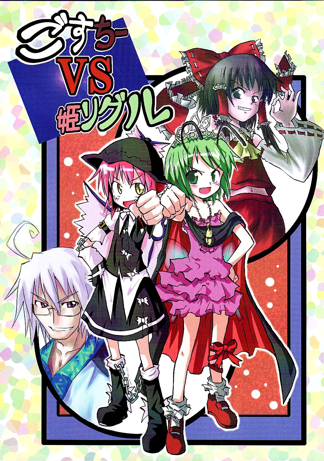 Touhou - Goth-chii VS Hime Wriggle (Doujinshi) background